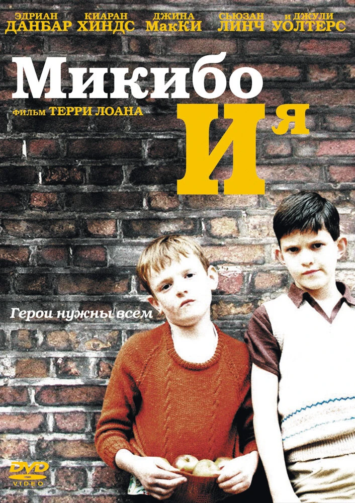 Микибо и я 2004 постер