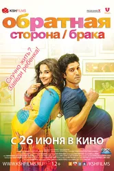 Постер Обратная сторона брака 2014