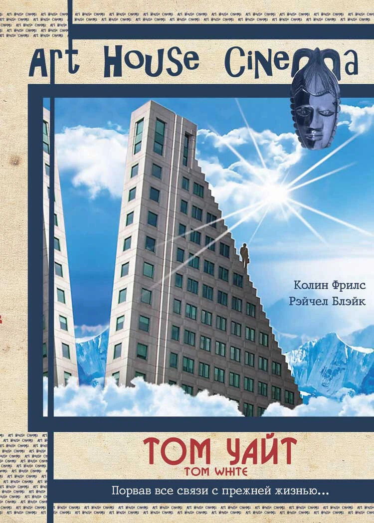 Том Уайт 2004 постер
