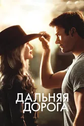 Постер Дальняя дорога 2015