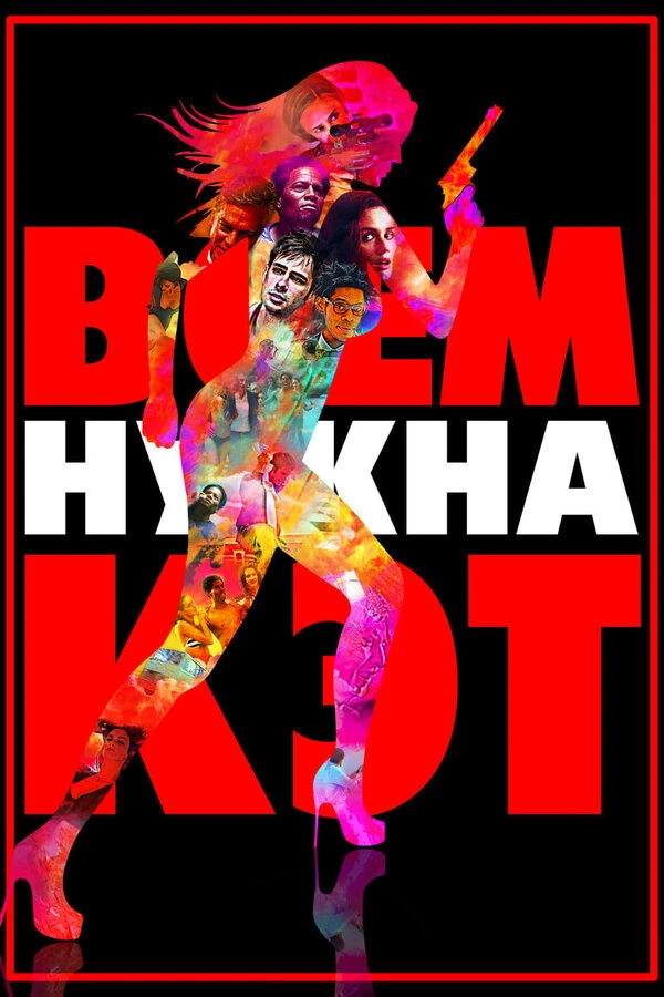 Всем нужна Кэт 2011 постер