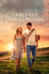 Постер Навсегда моя девушка 2018