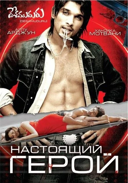 Настоящий герой 2007 постер