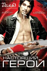 Постер Настоящий герой 2007