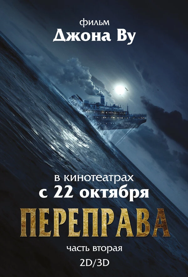 Переправа 2 2015 постер