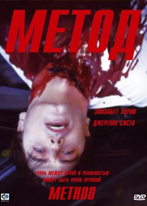 Метод 2004 постер