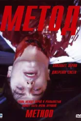 Постер Метод 2004