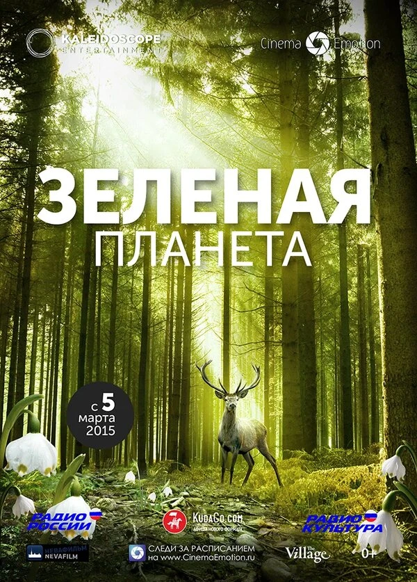Зеленая планета 2012 постер