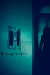 Постер И гаснет свет... 2016