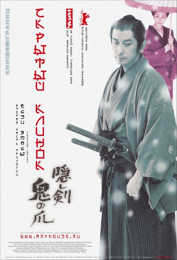 Скрытый клинок 2004 постер