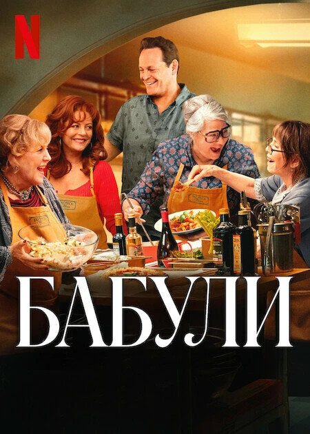 Бабули 2025 постер