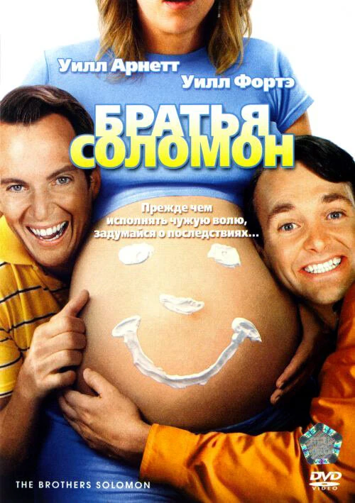 Братья Соломон 2007 постер