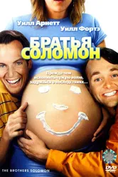 Постер Братья Соломон 2007
