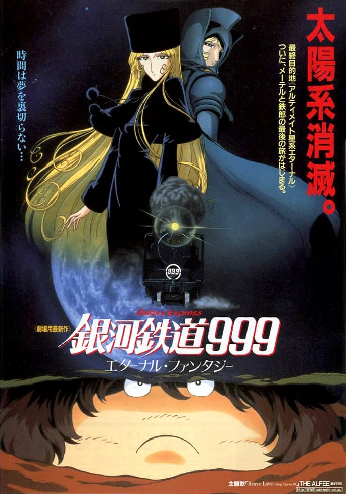 Галактический экспресс 999: Вечная фантазия 1998 постер