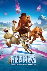 Постер Ледниковый период: Столкновение неизбежно