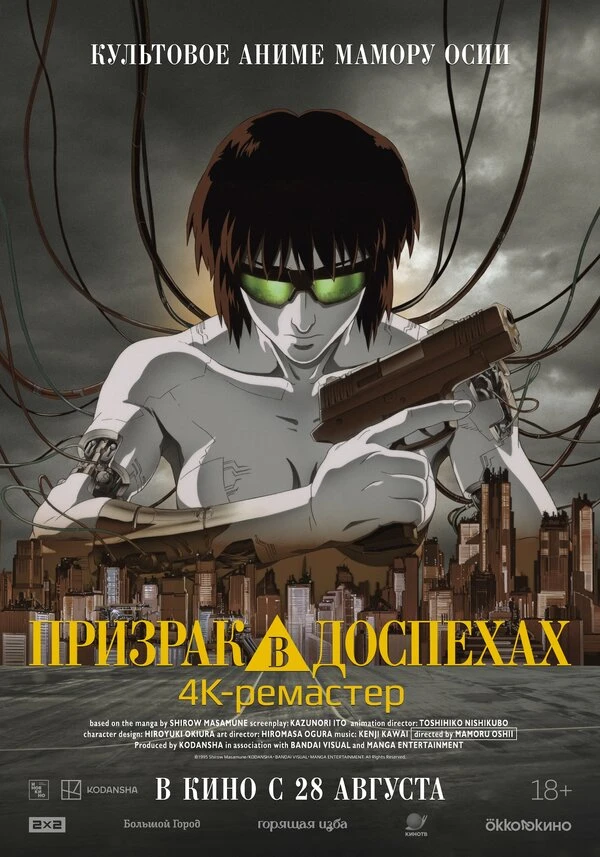 Призрак в доспехах 1995 постер