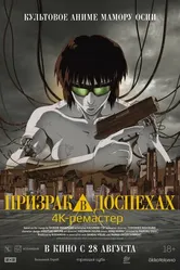Постер Призрак в доспехах 1995