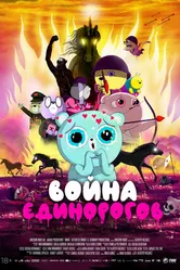 Постер Война единорогов 2022