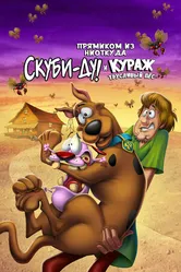 Постер Прямиком из ниоткуда: Скуби-Ду и Кураж – трусливый пёс