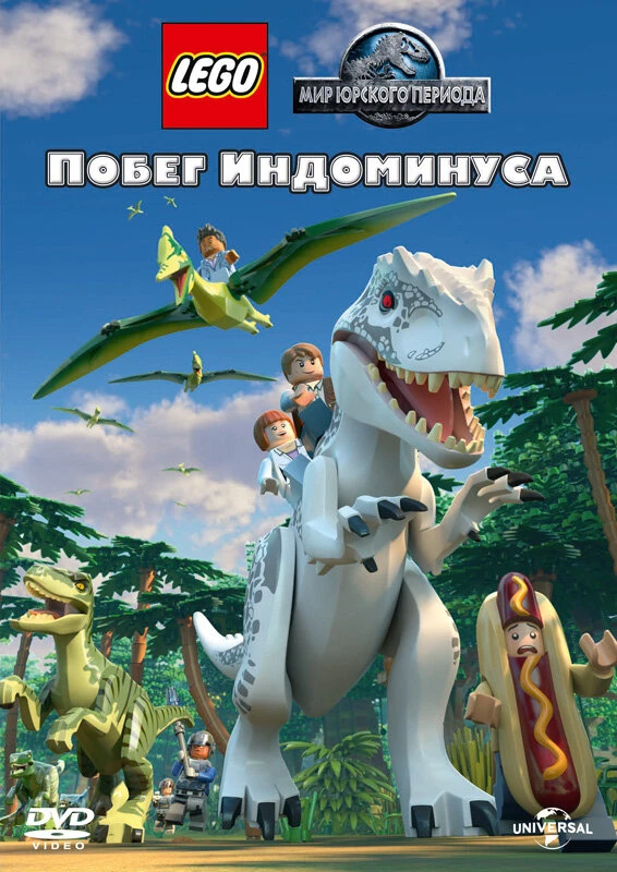 LEGO Мир Юрского периода: Побег Индоминуса постер