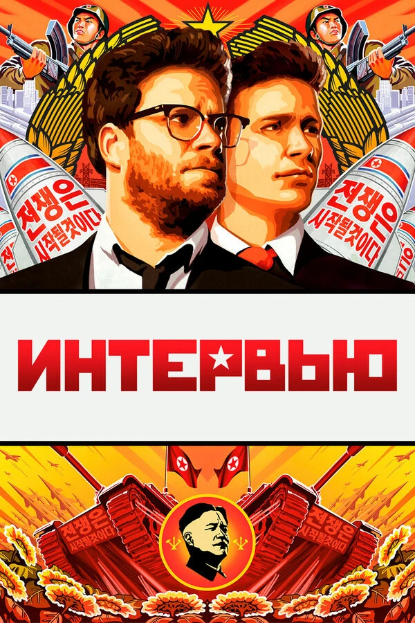 Интервью 2014 постер