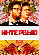 Постер Интервью 2014