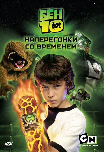 Бен 10: Наперегонки со временем 2007 постер