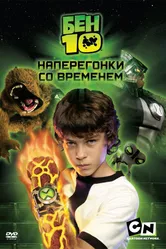 Постер Бен 10: Наперегонки со временем 2007