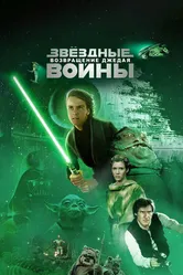 Постер Звёздные войны: Эпизод 6 – Возвращение Джедая 1983