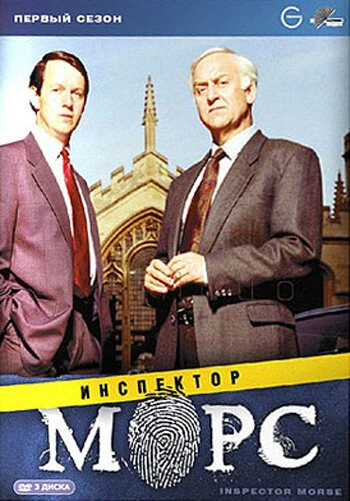 Инспектор Морс 1987 постер