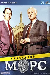 Постер Инспектор Морс 1987