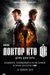 Постер День Доктора 2013
