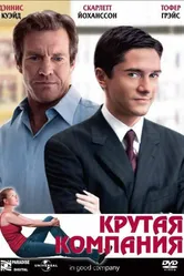 Постер Крутая компания 2004