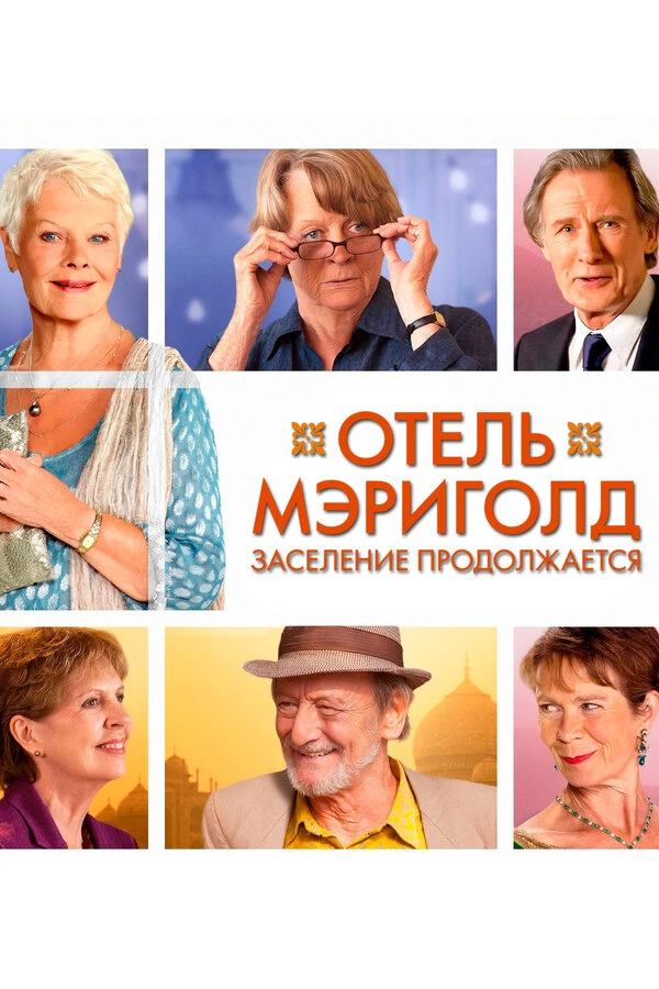 Отель «Мэриголд». Заселение продолжается 2015 постер