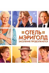 Постер Отель «Мэриголд». Заселение продолжается 2015