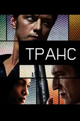 Постер Транс 2013
