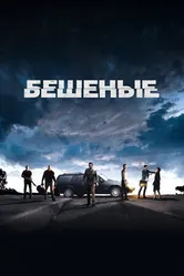 Постер Бешеные 2015