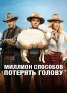 Постер Миллион способов потерять голову 2014