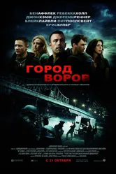 Постер Город воров 2010