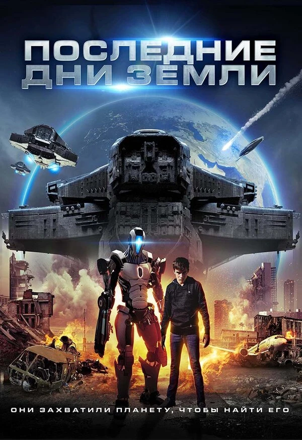 Последние дни Земли 2017 постер