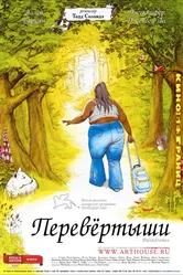 Постер Перевертыши 2004