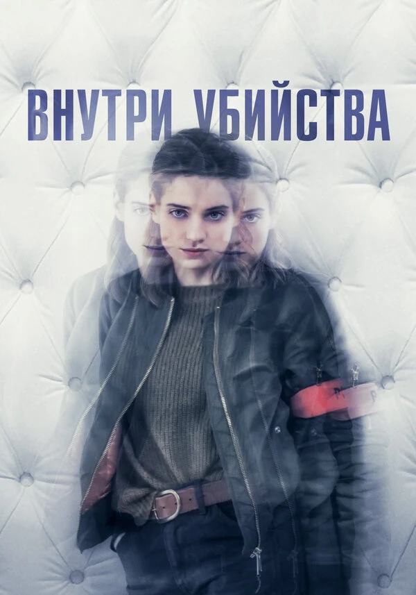 Внутри убийства 2018 постер