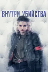 Постер Внутри убийства 2018