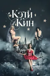 Постер Кэти Кин 2020