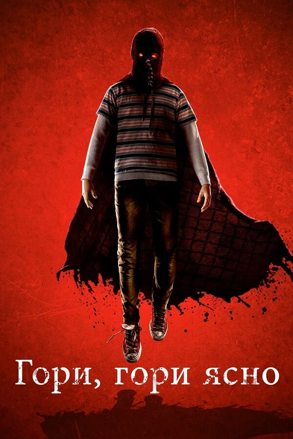 Гори, гори ясно 2019 постер