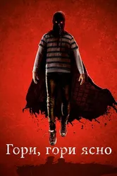 Постер Гори, гори ясно 2019