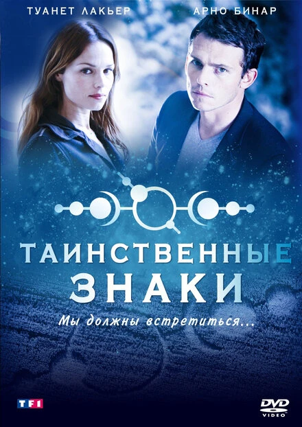 Таинственные знаки 2007 постер
