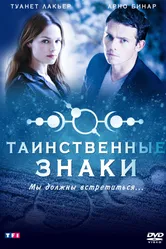 Постер Таинственные знаки 2007