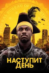 Постер Наступит день 2019