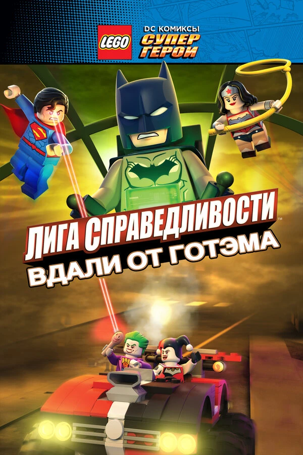 LEGO супергерои DC: Лига справедливости – Прорыв Готэм-сити постер